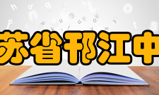 江苏省邗江中学硬件设施介绍