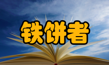 掷铁饼者复制品传承