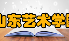 山东艺术学院音乐学院怎么样