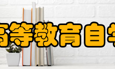 高等教育自学考试国际认可