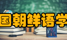 中国朝鲜语学会第四章