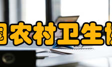 中国农村卫生协会