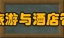 郑州信息工程职业学院旅游与酒店管理系