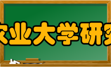 中国农业大学研究生院科研成果中国农业大学广泛深入开展科学技术