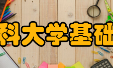 山西医科大学基础医学院教学建设