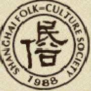 上海市民俗文化学会出版作品