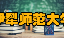 伊犁师范大学师资力量