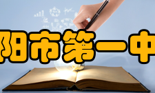 衡阳市第一中学学生成绩高考成绩2005年至2011年