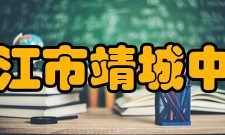 靖江市靖城中学恢复发展时期