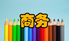 移动商务研究领域