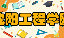 沈阳工程学院学科建设