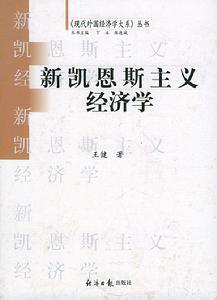 新凯恩斯学派主要理论