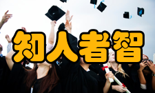 知人者智，自知者明评析