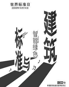 世界标准日2008年祝词