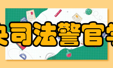 中央司法警官学院师资力量