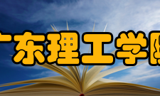 广东理工学院精神文化校训