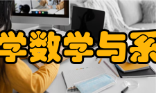 北京航空航天大学数学与系统科学学院学院简介