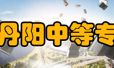 江苏省丹阳中等专业学校教师成绩