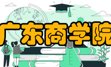 广东商学院经济与管理实验教学中心发展经历