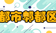 四川省成都市郫都区第一中学硬件设施