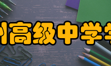 柳州高级中学学校荣誉柳州高级中学先后被评为全国教育系统先进集