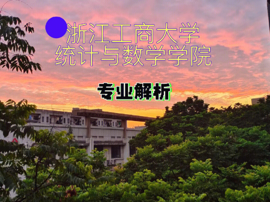 浙江工商大学统计与数学学院科研平台