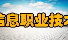 南京信息职业技术学院院系专业
