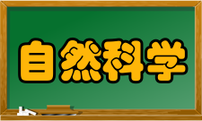 现代自然科学原子核