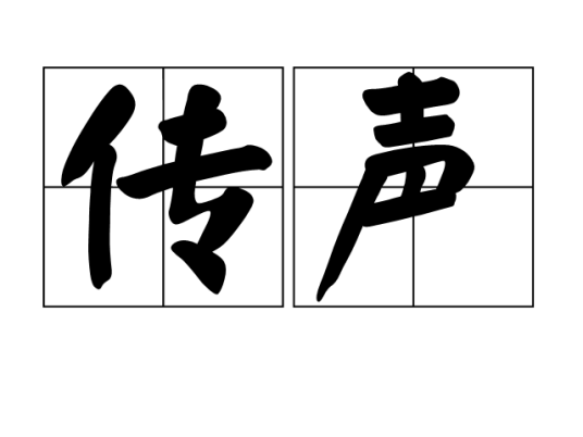 传声典信州