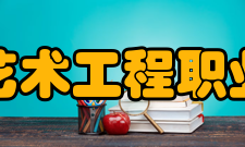 长江艺术工程职业学院专业介绍