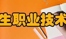 福建卫生职业技术学院所获荣誉