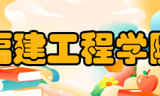 福建工程学院科研平台