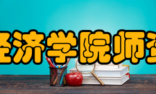 浙江大学经济学院