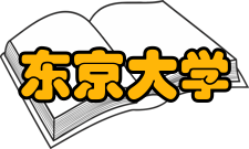 东京大学历任校长