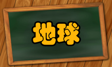 地球系统科学地球系统科学计算地球科学发展的一个趋势是：从对局