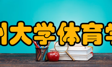 郑州大学体育学院学科建设