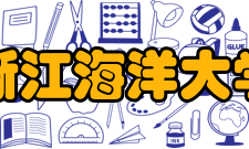 浙江海洋大学科研机构