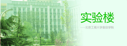 北京工商大学食品学院详细介绍