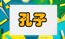 孔子研究精神理念