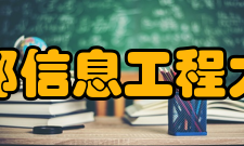 成都信息工程大学历任领导