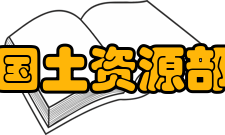 国土资源部土地整治中心主要任务