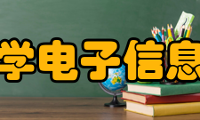 电子科技大学电子信息工程研究院