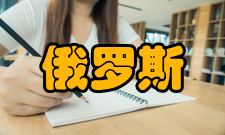 俄罗斯总统国民经济和公共管理学院总统学院的目标