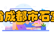 四川省成都市石室中学办学规模介绍