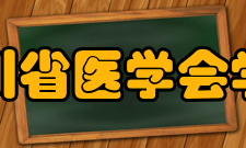 四川省医学会