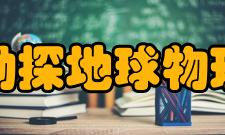 国际勘探地球物理学家学会科技教育发展