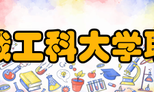 中俄工科大学联盟观察员单位类别院校