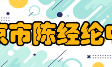 北京市陈经纶中学1949年-1976年