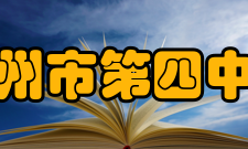 高州市第四中学师资质量高州市第四中学创办于1968年秋