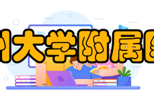 扬州大学附属医院